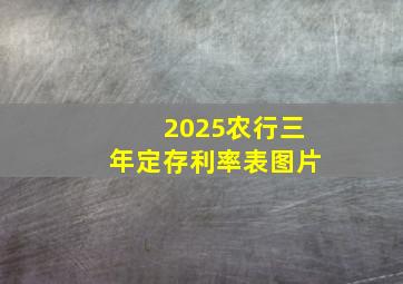 2025农行三年定存利率表图片