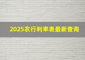 2025农行利率表最新查询