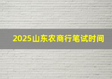 2025山东农商行笔试时间