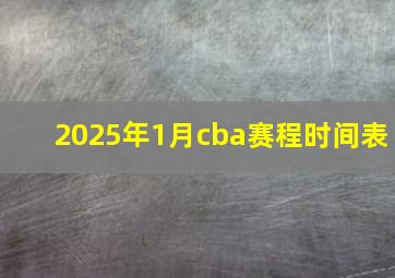 2025年1月cba赛程时间表