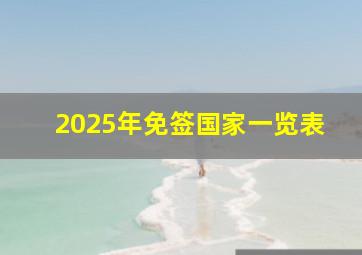 2025年免签国家一览表