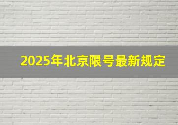 2025年北京限号最新规定