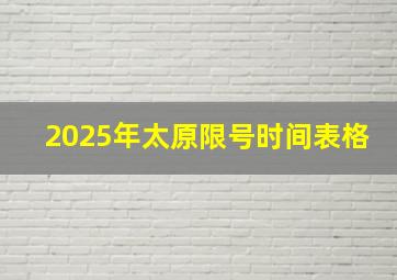 2025年太原限号时间表格