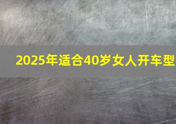 2025年适合40岁女人开车型