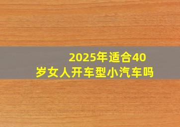 2025年适合40岁女人开车型小汽车吗