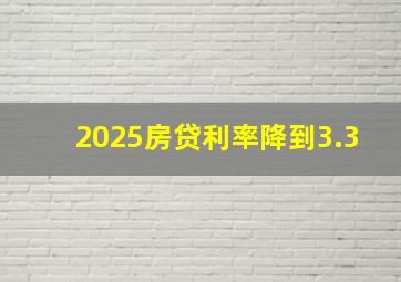 2025房贷利率降到3.3