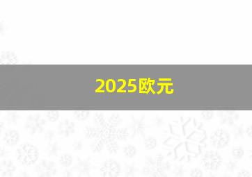 2025欧元