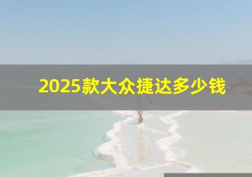 2025款大众捷达多少钱