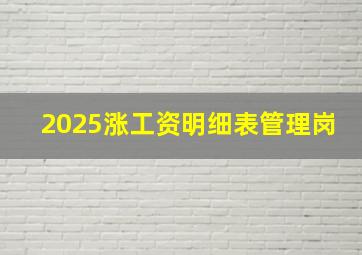 2025涨工资明细表管理岗