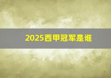 2025西甲冠军是谁