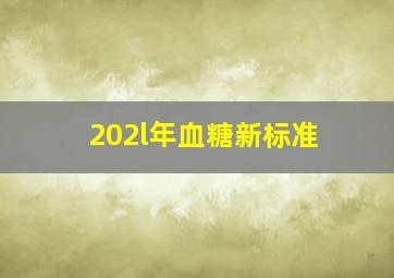 202l年血糖新标准