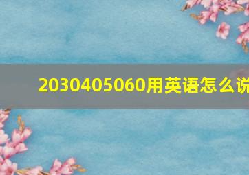 2030405060用英语怎么说