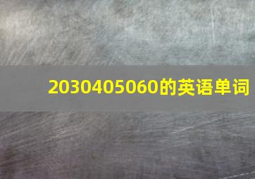 2030405060的英语单词