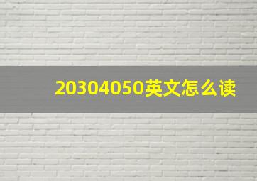 20304050英文怎么读