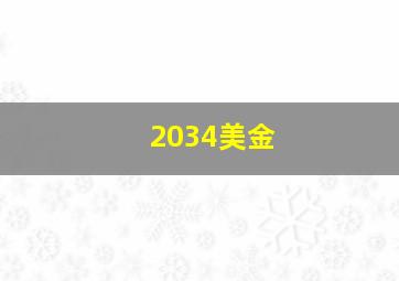 2034美金