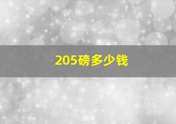 205磅多少钱