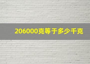 206000克等于多少千克