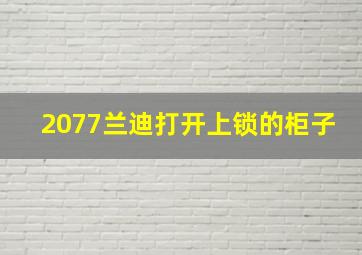 2077兰迪打开上锁的柜子