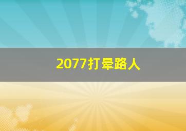 2077打晕路人