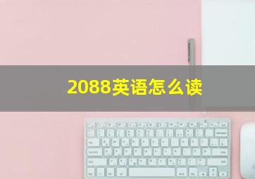 2088英语怎么读