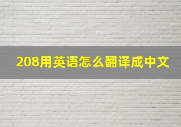 208用英语怎么翻译成中文