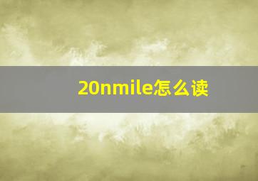 20nmile怎么读