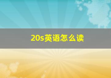 20s英语怎么读