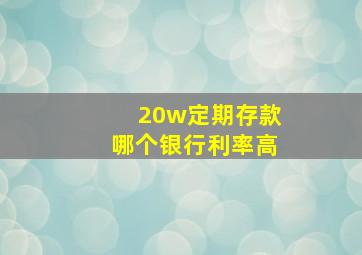 20w定期存款哪个银行利率高