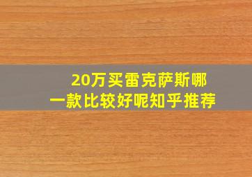 20万买雷克萨斯哪一款比较好呢知乎推荐