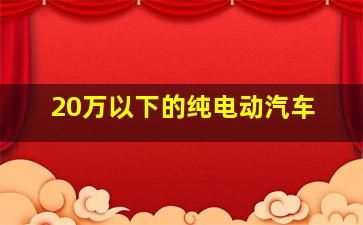 20万以下的纯电动汽车