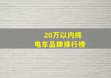 20万以内纯电车品牌排行榜