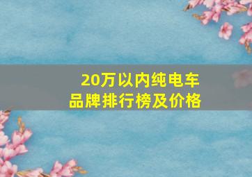 20万以内纯电车品牌排行榜及价格