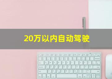 20万以内自动驾驶