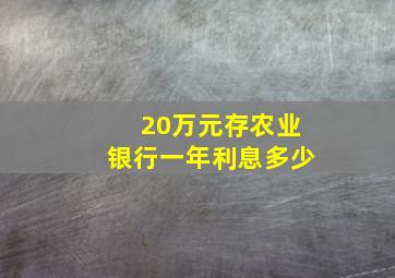 20万元存农业银行一年利息多少