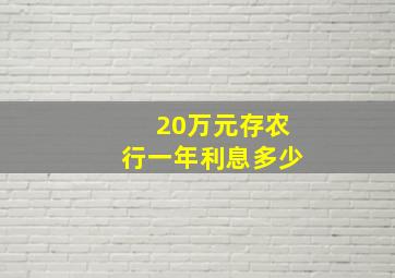 20万元存农行一年利息多少