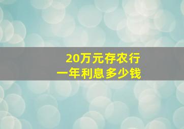 20万元存农行一年利息多少钱