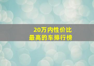 20万内性价比最高的车排行榜