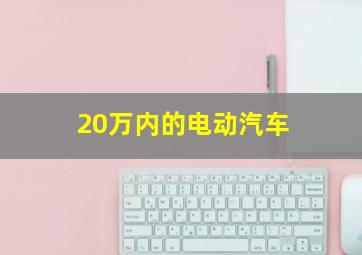 20万内的电动汽车