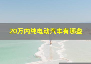 20万内纯电动汽车有哪些