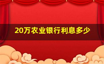 20万农业银行利息多少