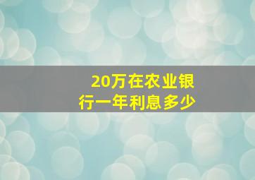 20万在农业银行一年利息多少