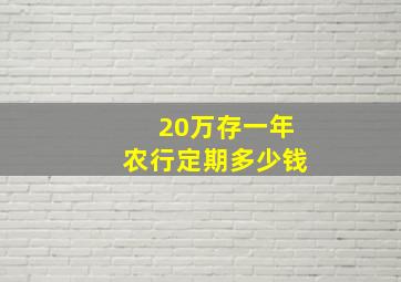 20万存一年农行定期多少钱