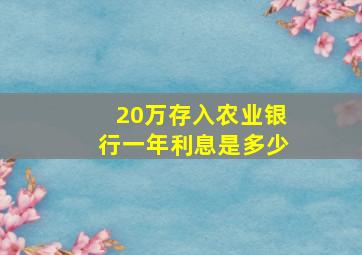 20万存入农业银行一年利息是多少