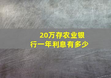 20万存农业银行一年利息有多少