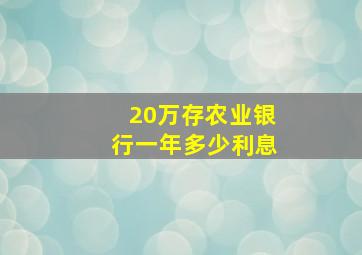 20万存农业银行一年多少利息