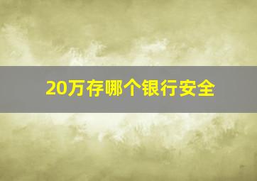 20万存哪个银行安全