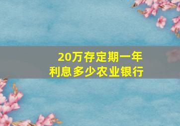 20万存定期一年利息多少农业银行