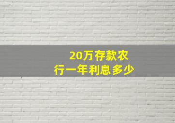 20万存款农行一年利息多少