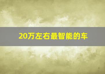 20万左右最智能的车