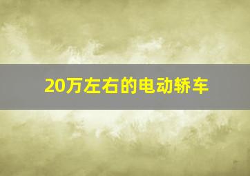 20万左右的电动轿车